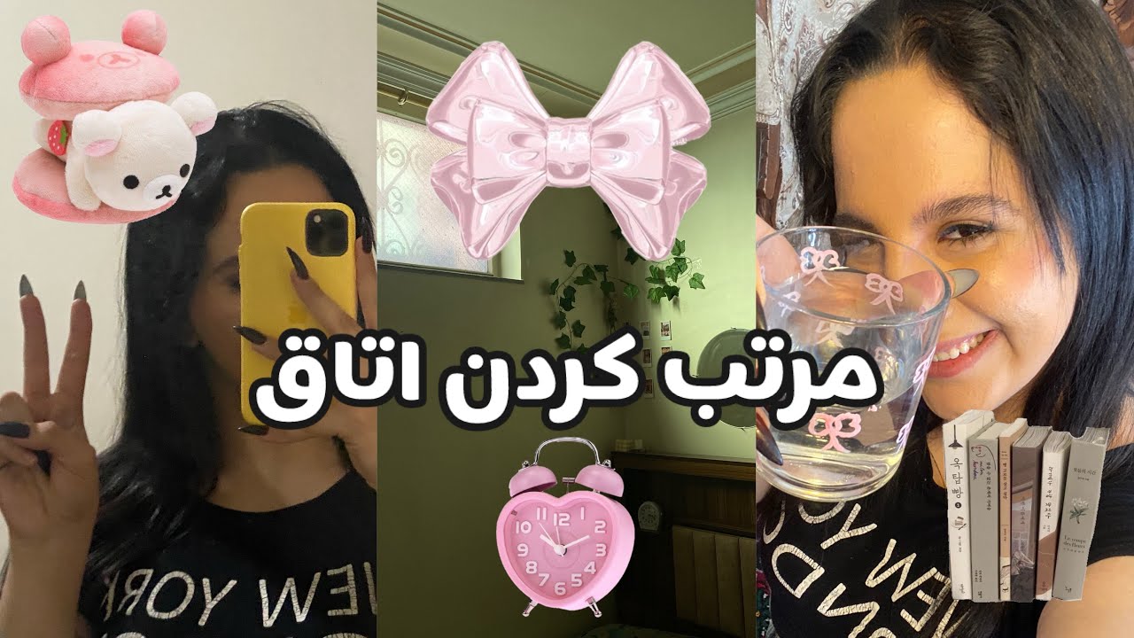 مرتب کردن اتاق🎀oda temizlik 