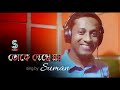     official song  bangla romantic song  ssv music studio toke dekhe mon suman paul