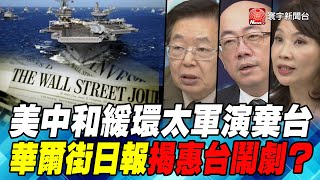 P3美中和緩環太軍演棄台　華爾街日報揭惠台鬧劇？｜寰宇全視界20200819