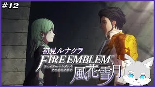【FE風花雪月】#12 戦争がついに始まる…儂は生徒達を守るために戦う！【ケモV / 風狼 サキ】