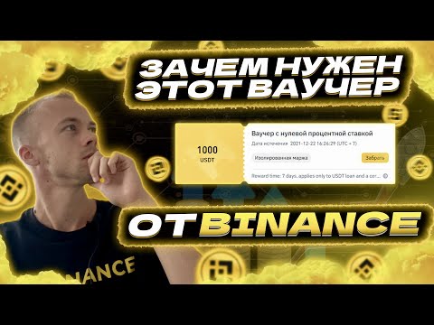 Зачем нужен Ваучер с нулевой процентной ставкой на 1 000 USDT от биржи Binance (0 Interest Vouche)