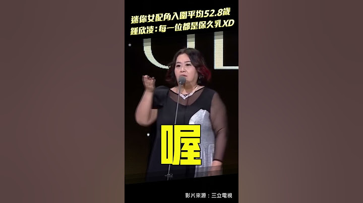 金鐘59／迷你女配角入圍平均52.8歲　鍾欣凌：每一個都是保久乳XD  #Shorts