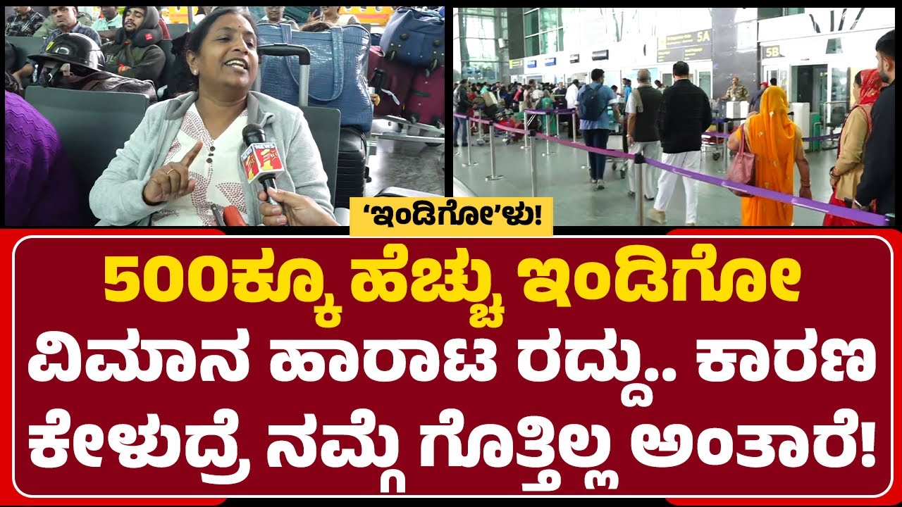 Kempegowda Airport : ವಿಮಾನ ಕ್ಯಾನ್ಸಲ್ ಆಗಿರುವ ಬಗ್ಗೆ ಮುಂಚೆಯೇ ಮಾಹಿತಿ ನೀಡಿಲ್ಲ! |Indigo Airlines