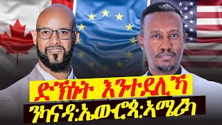 ድኽነት እንተደሊኻ ንካናዳ፡ ኤውሮጳ፡ ኣሜሪካ ኪድ l ርሱን ክትዕ ምስ ሙሉጌታ ጥዑምዝጊ