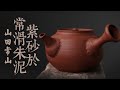 骨董店講述 拍賣會上的日本中古茶道具常滑燒，中國紫砂與日本朱泥的淘貨收藏故事 2021-YouTube