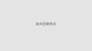 ep04.加拿大团聚移民/配偶团聚/父母团聚/非常规移民