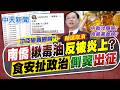 【簡至豪報新聞】南僑揪致癌油反被炎上? 食安扯政治"側翼"出征｜ 還記得2014毒油事件嗎?! 蘇一峰:綠要馬道歉 20260705 精華版  @中天電視CtiTv
