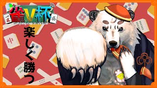 [#雀V杯 ]久しぶりの雀V杯にでるよ！！入賞目指してがんばる！！Day1[Vtuber餡くま]