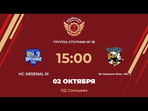 HC ARSENAL III – ХК Шершни (Мос. обл.) | Группа Спутник №18 | ЛД Солнцево