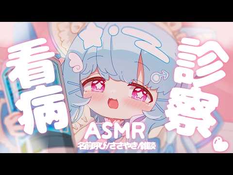 【参加型ASMR】あなたの症状診察します💊～メイドナース診療所～【SR3D】