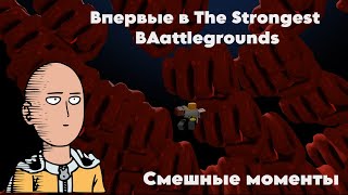 Впервые в The Strongest Battlegrounds (почти) | Roblox The Strongest Battlegrounds