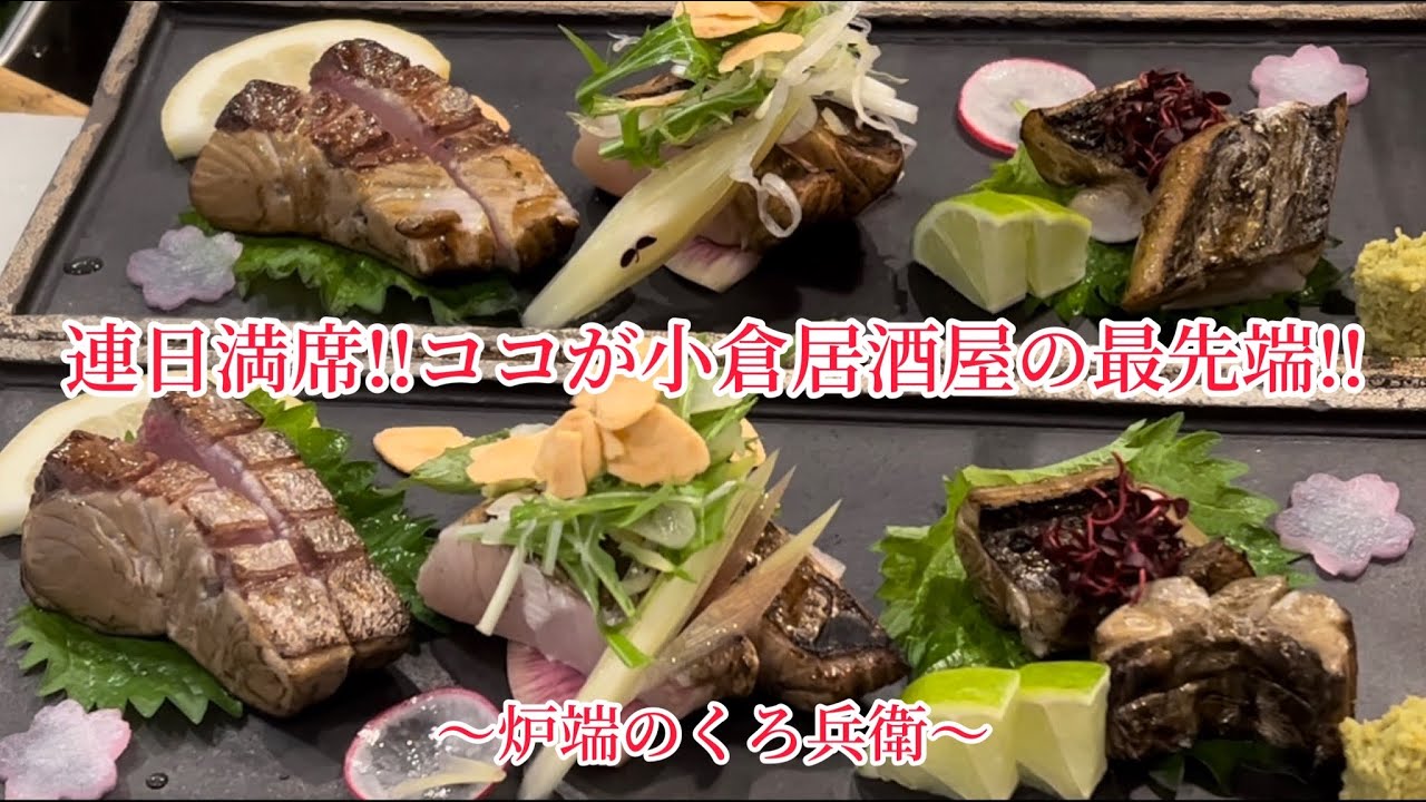 小倉に来たら必ず行きたい✨料理にもお酒にもこだわったコスパも最高の居酒屋に密着‼️【炉端のくろ兵衛】