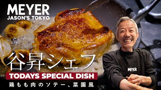 【谷昇 シェフ】鶏もも肉のソテー、菜園風 【MEYER マイヤー | Jason's Tokyo】