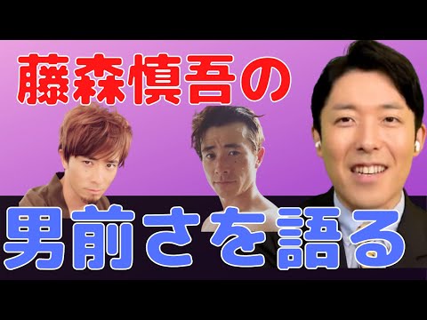 【イケメン芸人】相方・藤森慎吾のビジュアルのよさについて熱く語る中田敦彦【オリエンタルラジオ】