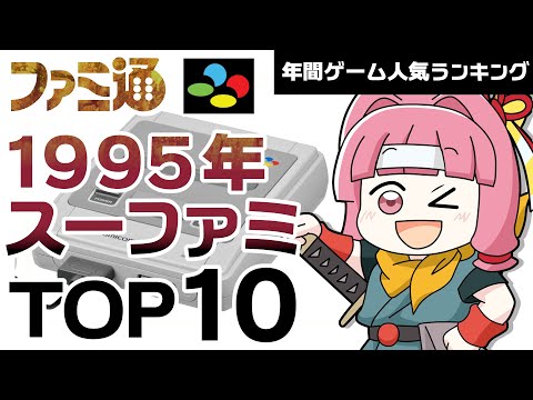 #スーパーファミコン 1995年 黄金期の頂点はどれだ!? 平成7年 #スーファミ 売上人気ランキングBEST10