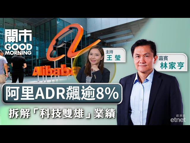 阿里績差惟AI收入前景撐ADR飆逾8%