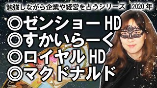 大手外食チェーン「ゼンショーHD」「すかいらーくG」「ロイヤルHD」「日本マクドナルドHD」の2020年度の経営や業績を占ってみた！【勉強しながら企業や経営を占うシリーズ】（2020/5/7撮影）