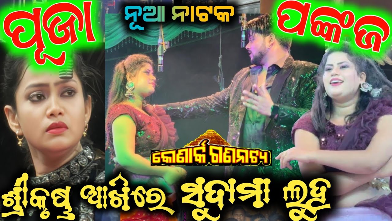 ଶ୍ରୀକୃଷ୍ଣ ଆଖିରେ ସୁଦାମା ଲୁହ ପୂଜା ପଙ୍କଜ ମାମୁନି ଜିତ୍ ଙ୍କ ମନଛୁଆଁ ଅଭିନୟ  // konark gananatya jatra 