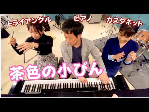 【茶色の小びん】ピアノ　カスタネット　トライアングル　 フラワービート　山本晶子　青島未知　小林真人