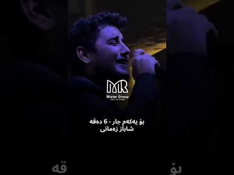 Shabaz Zamani شاباز زەمانی بەزم و هەلپەرکێی 