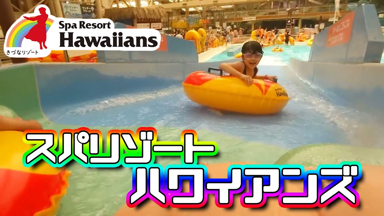 スパリゾートハワイアンズでお泊り旅行！スライダー乗り放題！ ほなちなTV
