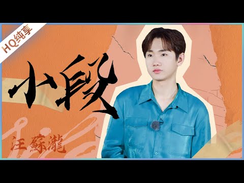 【纯享】《小段》汪苏泷《美好的时光》 Wonderful Time /浙江卫视官方HD/