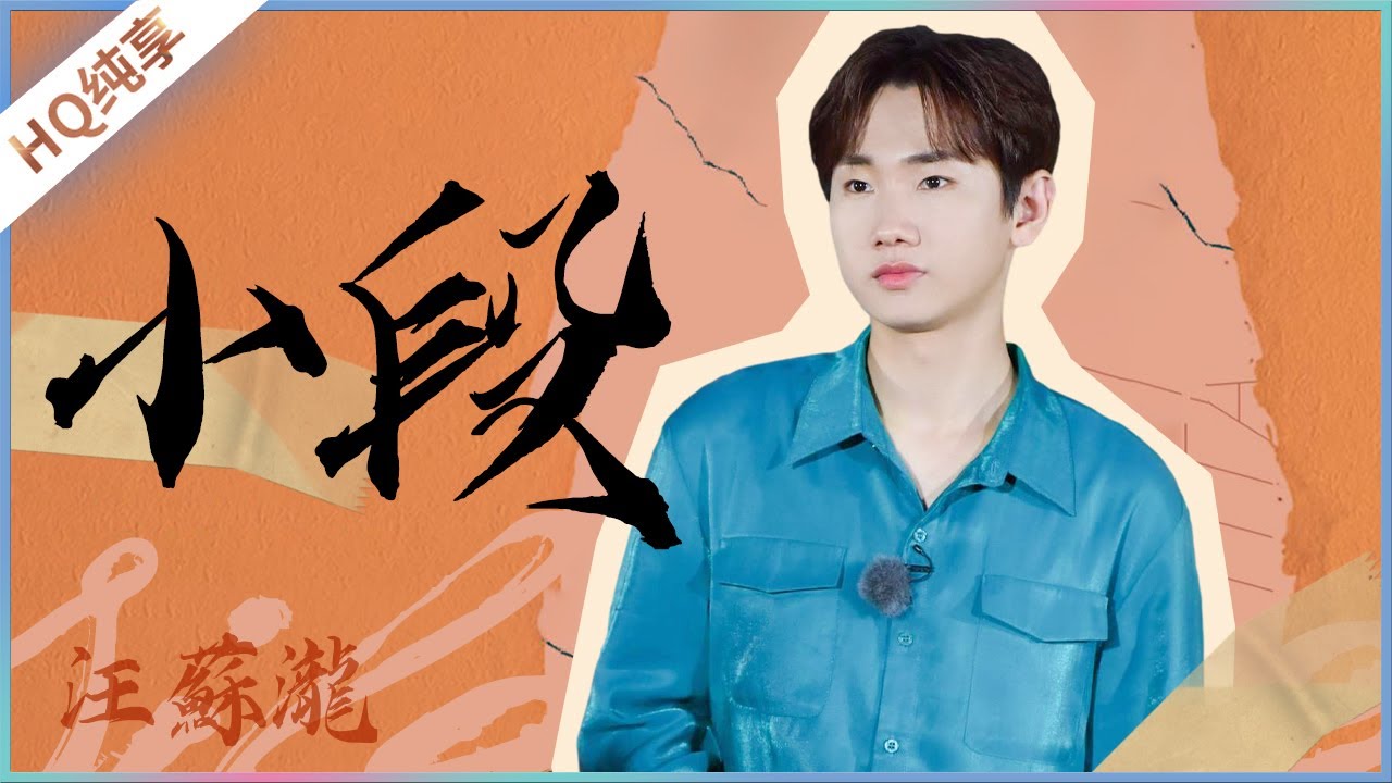 Watch 【纯享】《小段》汪苏泷《美好的时光》 Wonderful Time /浙江卫视官方HD/ on YouTube Watch 【纯享】《小段》汪苏泷《美好的时光》 Wonderful Time /浙江卫视官方HD/ on YouTube