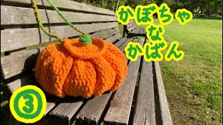 「かぎ針編み」かぼちゃかばんの編み方説明③[100均毛糸]crochet(hobby)