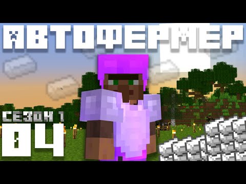 Автофермер #4 | Маленькая ферма железа | Майнкрафт выживание