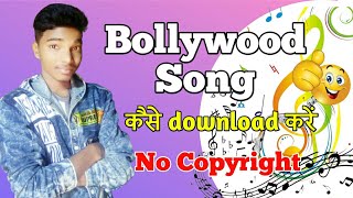 How to download no copyright Bollywood song ||   No copyright bollywood song kaise download kare screenshot 5