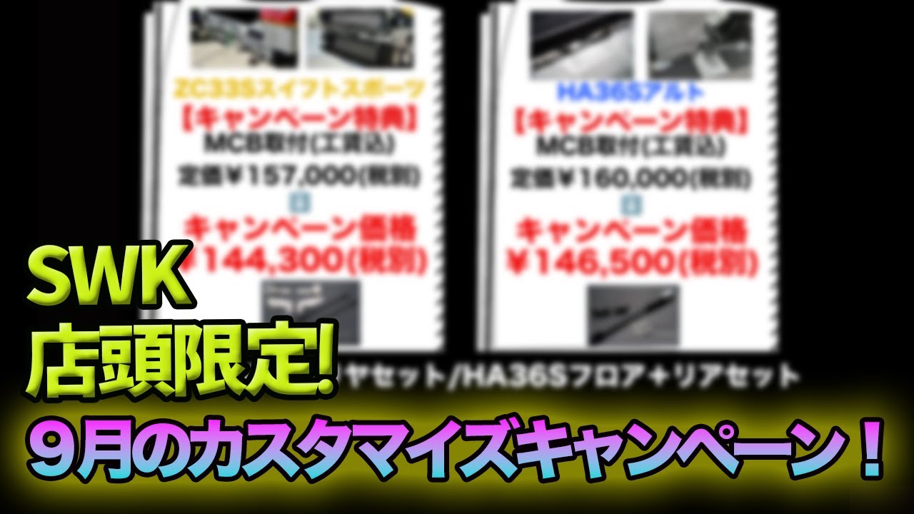 9月はMCB(ZC33S/HA36S)店頭取付キャンペーン！