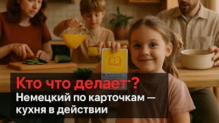 Немецкий по карточкам: Кто что делает — учим действия на кухне и за столом!