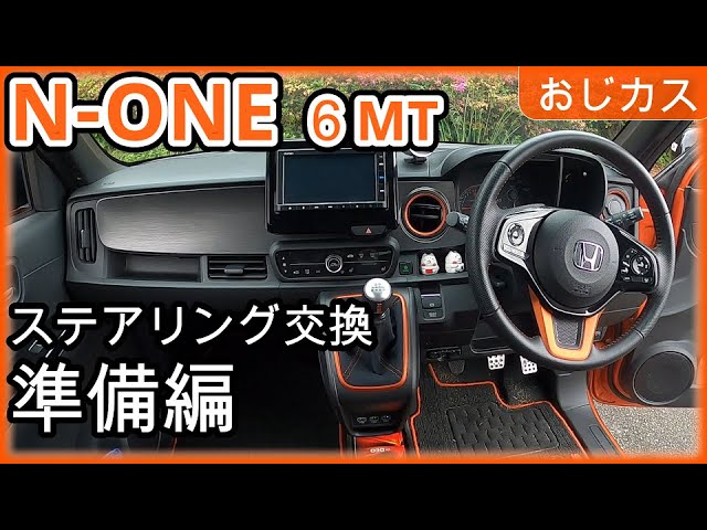 HONDA N-ONE RS(6MT)ステアリングホイール本体 N-ONE RS 6MT】ステアリング交換前に気になったこと! - YouTube