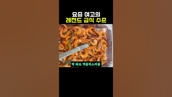 요즘 여고의 레전드 급식 수준