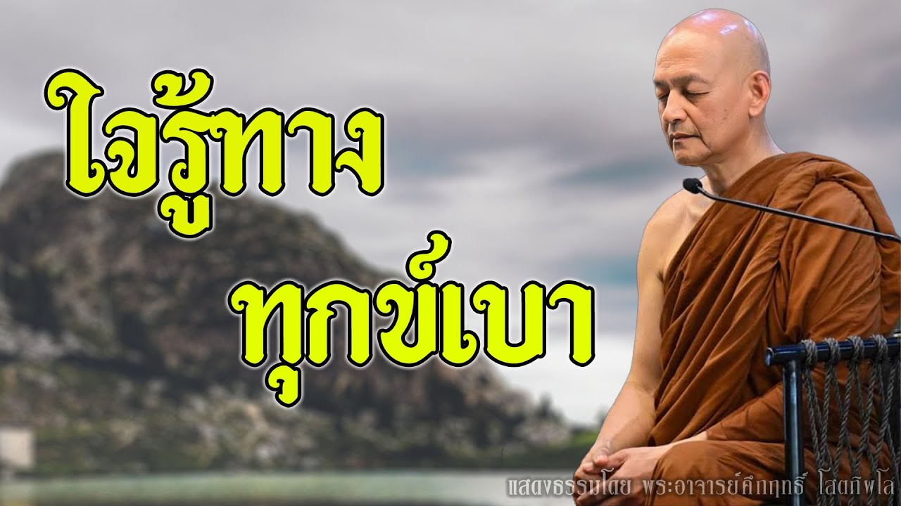 รู้ธรรมะ ปล่อยวางง่าย ทุกข์น้อยลงทันตา | มรรคมีองค์ 8 | พระอาจารย์คึกฤทธิ์ โสตฺถิผโล