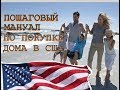 Как купить дом в США? Пошаговая инструкция по покупке недвижимости в Америке