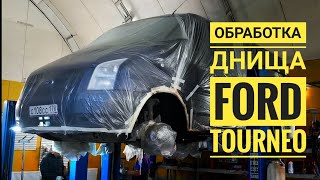 Обработка днища Ford Tourneo