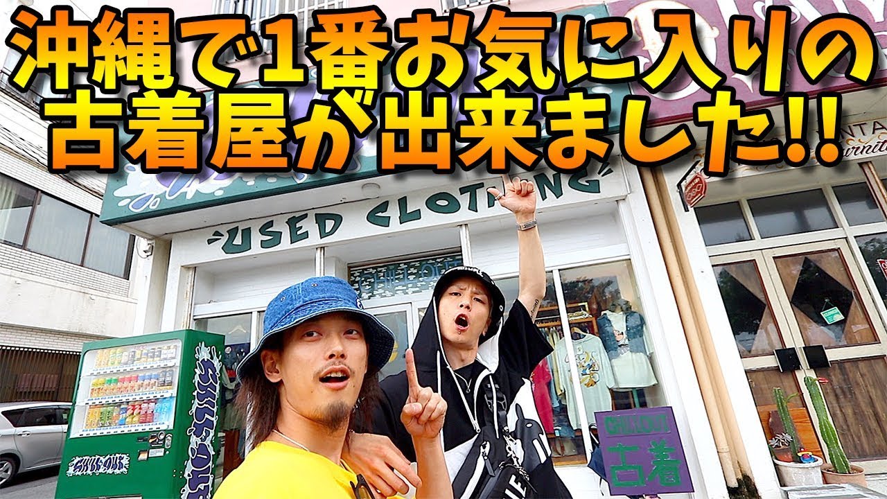 【VLOG】沖縄で一番お気に入りの古着屋！！【店舗紹介】