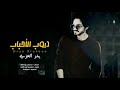دروب الاحباب بدر العزي جديد 2022 بدر العزي دروب الاحباب بدر العزي جديد 2022 بدر العزي