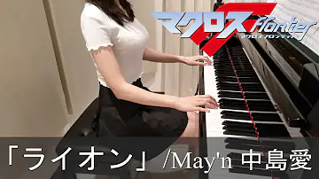 マクロスf Op2 ライオン Macross Frontier ピアノ تحميل Download Mp4 Mp3