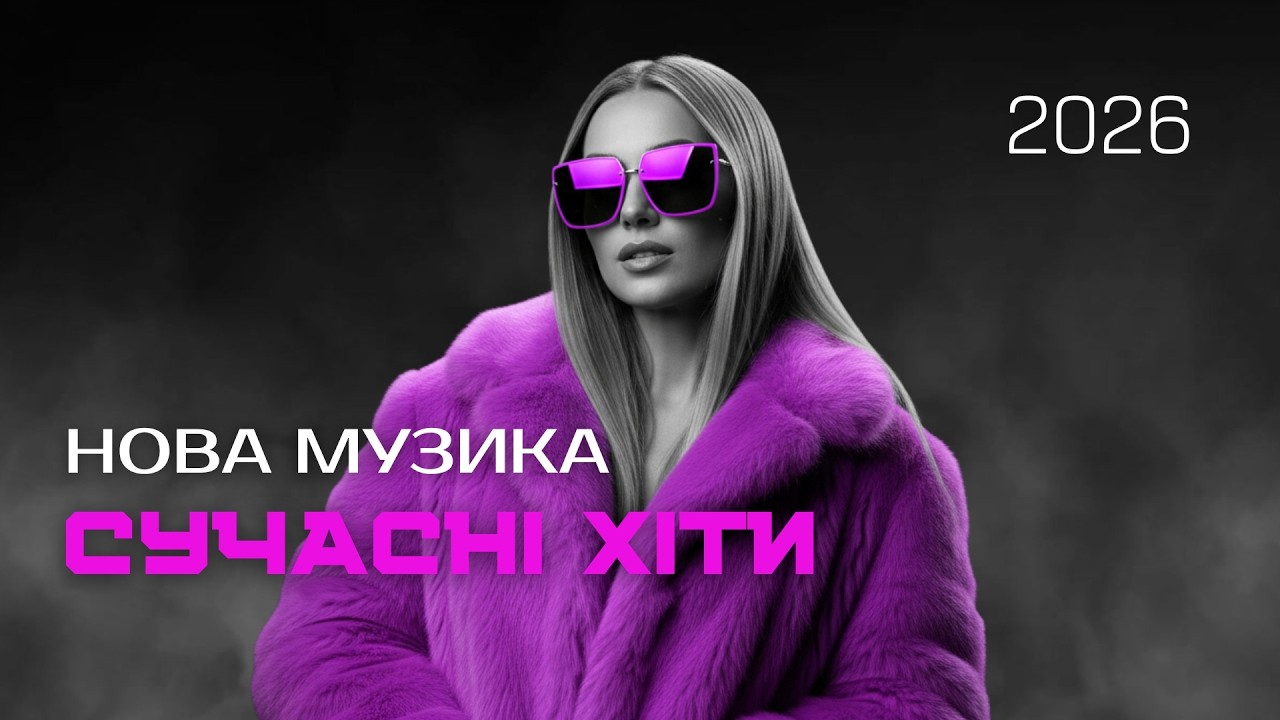 Сучасна музика 2026 — Нові пісні та хіти, популярні треки що запам’ятовуються