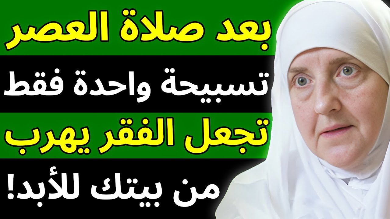 بعد صلاة العصر تسبيحة واحدة تفر منك الفقر إن شاء الله د. هيفاء يونس