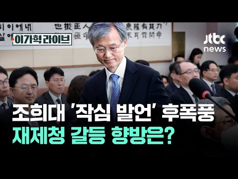 조희대 국감 '작심 발언' 후폭풍…재제청 갈등 향방은? / JTBC 이가혁 라이브