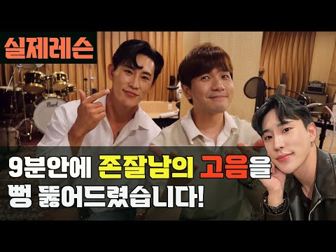 [실제레슨] 9분안에 존잘남의 고음을 뻥 뚫어드렸습니다. | 노래 초보들이 꼭 알아야 하는 실전 연습법 공개 [김제훈의 보컬 실전꿀팁]