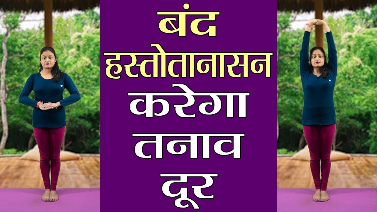 Yoga Band Hastottanasana, तनाव दूर करने के लिए करें बंद हस्तोतानासन