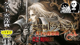 【ゲスト安元洋貴】悪魔城ドラキュラX 月下の夜想曲 攻略！＃2【短縮版】