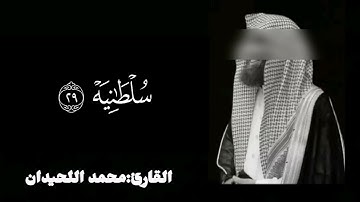"سورة الحاقة بصوت مبكٍ وخاشع للشيخ محمد اللحيدان | لن تتمالك دموعك"