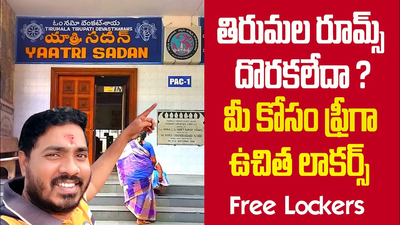 తిరుమల కొండ పై ఉచిత లాకర్స్ Tirumala free lockers luggage lockers in Tirupati Bhakthi