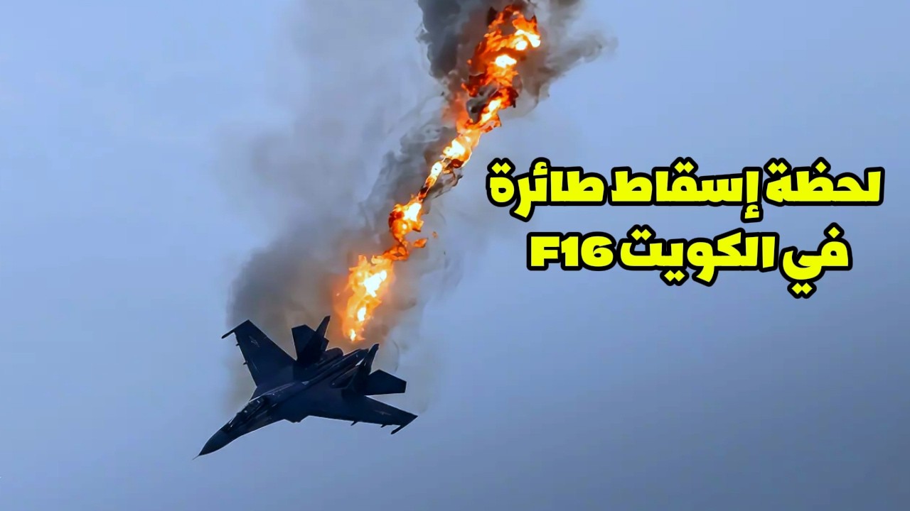 سقوط ثلاث طائرات حربية أمريكية من طراز F-15E Strike Eagle فوق الأراضي الكويتية واختفاء نتنياهو‼