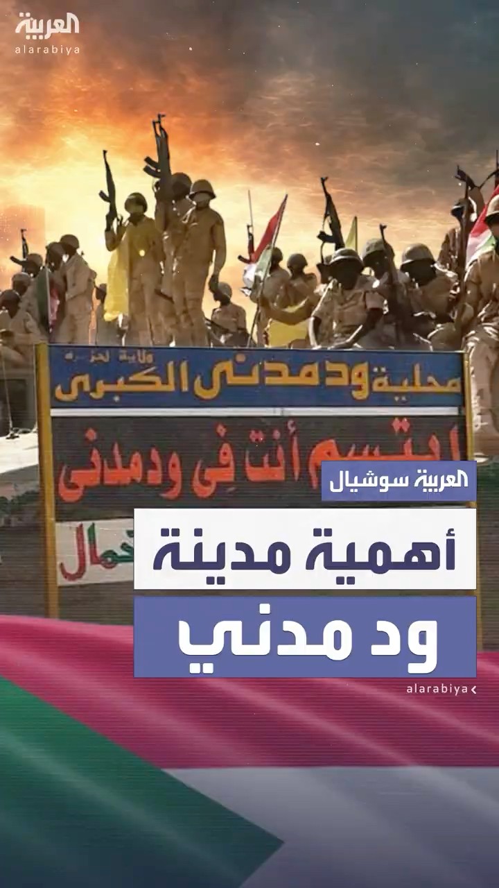 بعد سيطرة الجيش عليها.. ما أهمية مدينة ود مدني لطرفي الصراع في السودان؟
